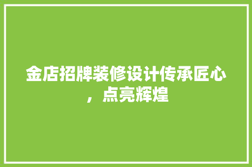金店招牌装修设计传承匠心，点亮辉煌