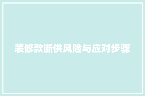 装修款断供风险与应对步骤