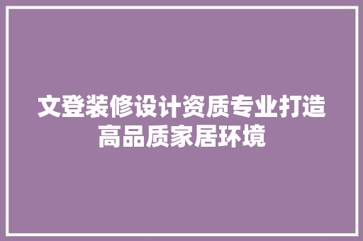 文登装修设计资质专业打造高品质家居环境