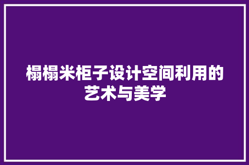 榻榻米柜子设计空间利用的艺术与美学  第1张