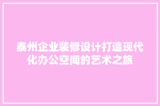 泰州企业装修设计打造现代化办公空间的艺术之旅