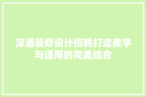 深港装修设计招聘打造美学与适用的完美结合  第1张