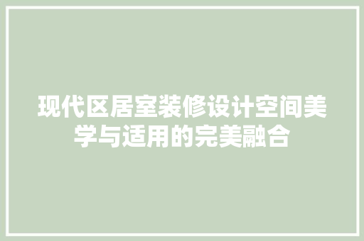 现代区居室装修设计空间美学与适用的完美融合
