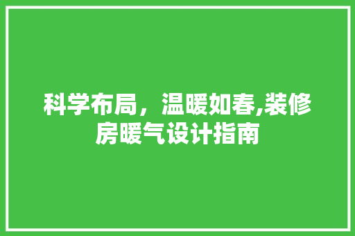 科学布局，温暖如春,装修房暖气设计指南