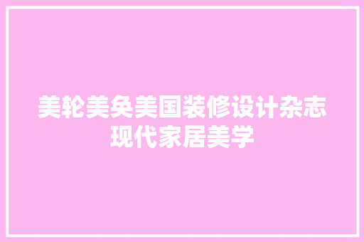 美轮美奂美国装修设计杂志现代家居美学  第1张