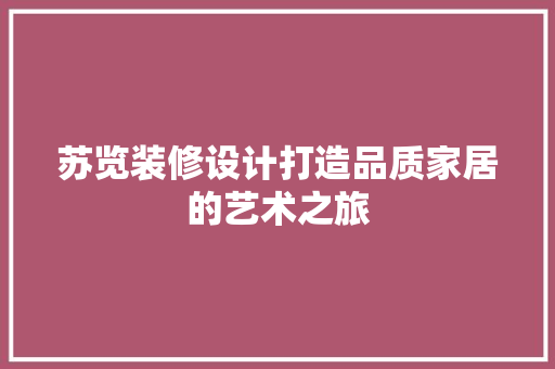苏览装修设计打造品质家居的艺术之旅