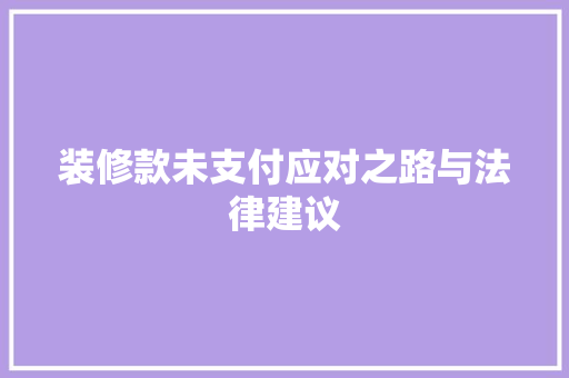 装修款未支付应对之路与法律建议