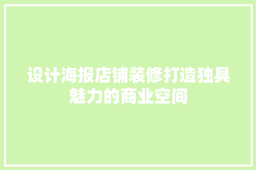 设计海报店铺装修打造独具魅力的商业空间