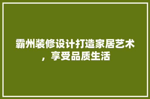 霸州装修设计打造家居艺术，享受品质生活  第1张