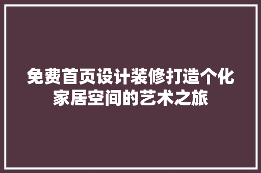 免费首页设计装修打造个化家居空间的艺术之旅