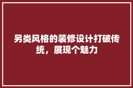 另类风格的装修设计打破传统，展现个魅力  第1张