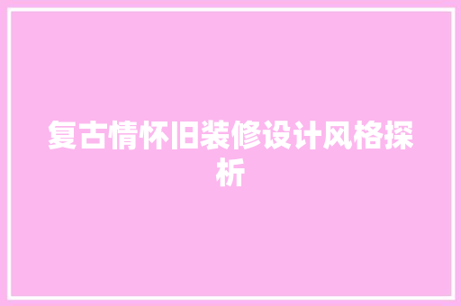 复古情怀旧装修设计风格探析