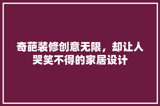 奇葩装修创意无限，却让人哭笑不得的家居设计