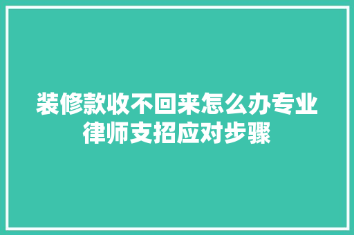 装修款收不回来怎么办专业律师支招应对步骤