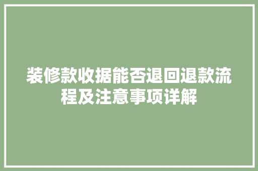 装修款收据能否退回退款流程及注意事项详解