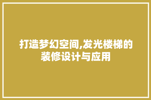 打造梦幻空间,发光楼梯的装修设计与应用