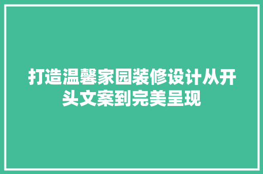 打造温馨家园装修设计从开头文案到完美呈现  第1张