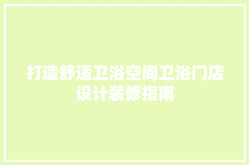 打造舒适卫浴空间卫浴门店设计装修指南