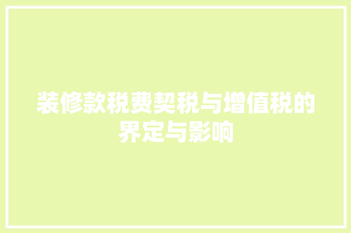 装修款税费契税与增值税的界定与影响