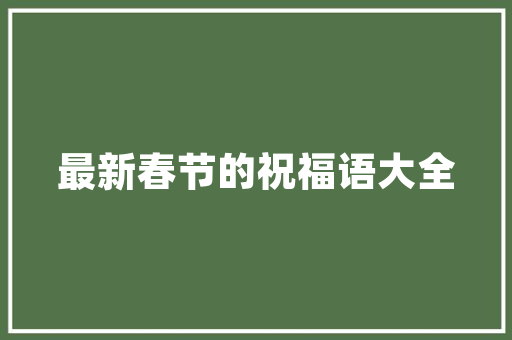 佳木斯住宅设计装修打造温馨舒适的家