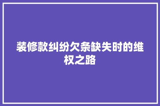 装修款纠纷欠条缺失时的维权之路
