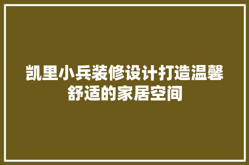 凯里小兵装修设计打造温馨舒适的家居空间