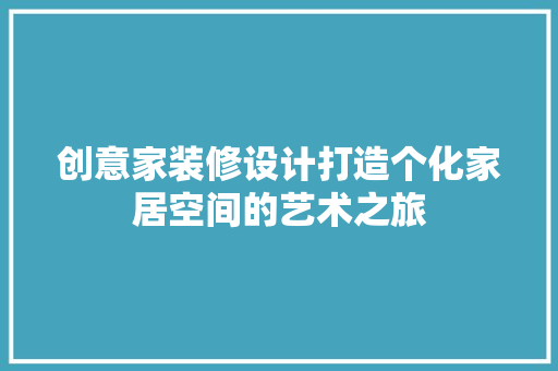 创意家装修设计打造个化家居空间的艺术之旅