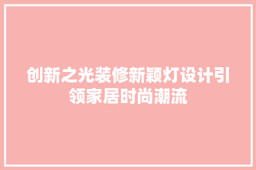 创新之光装修新颖灯设计引领家居时尚潮流