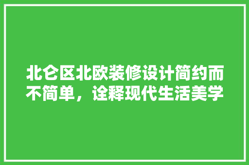 北仑区北欧装修设计简约而不简单，诠释现代生活美学