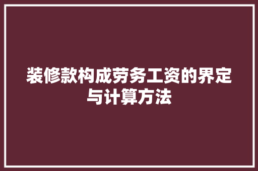 装修款构成劳务工资的界定与计算方法