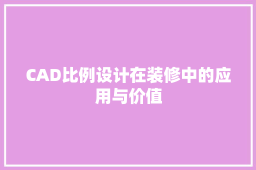 CAD比例设计在装修中的应用与价值