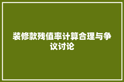 装修款残值率计算合理与争议讨论