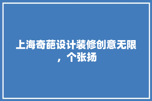 上海奇葩设计装修创意无限，个张扬