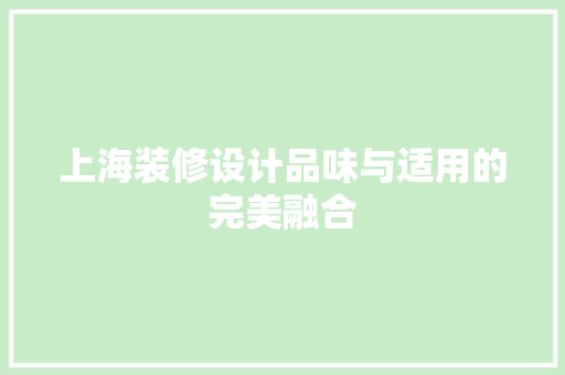 上海装修设计品味与适用的完美融合