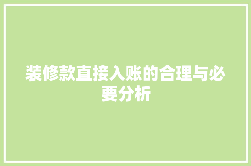 装修款直接入账的合理与必要分析