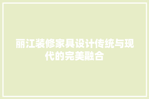 丽江装修家具设计传统与现代的完美融合