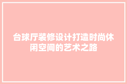 台球厅装修设计打造时尚休闲空间的艺术之路