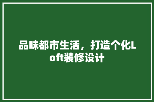 品味都市生活，打造个化Loft装修设计