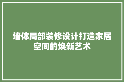 墙体局部装修设计打造家居空间的焕新艺术