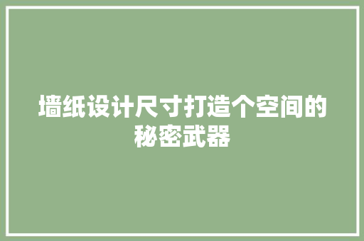 墙纸设计尺寸打造个空间的秘密武器