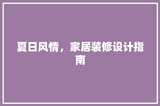 夏日风情，家居装修设计指南