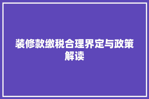 装修款缴税合理界定与政策解读
