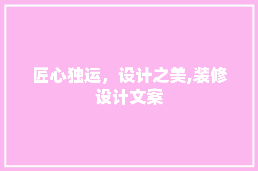 匠心独运，设计之美,装修设计文案