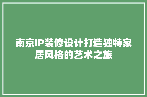 南京IP装修设计打造独特家居风格的艺术之旅