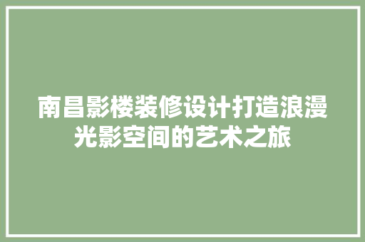南昌影楼装修设计打造浪漫光影空间的艺术之旅