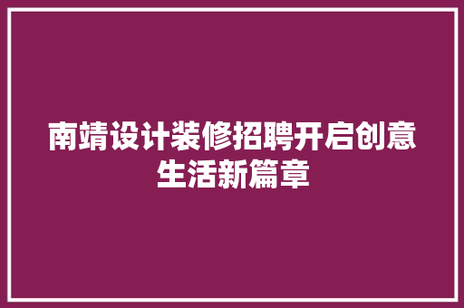 南靖设计装修招聘开启创意生活新篇章