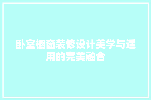 卧室橱窗装修设计美学与适用的完美融合
