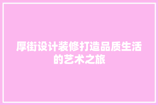 厚街设计装修打造品质生活的艺术之旅