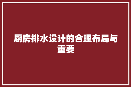 厨房排水设计的合理布局与重要