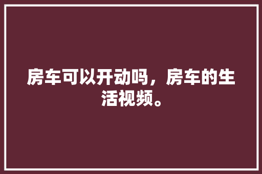 天庆山河一品复式装修图匠心独运，演绎现代家居美学